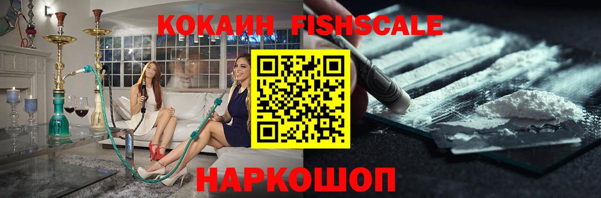 Кокаин FishScale Каменка